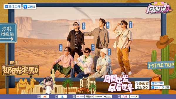 从“红海的新娘”到“中国绿城”，《周游记3》收官之旅解锁中沙文化“双重奏”