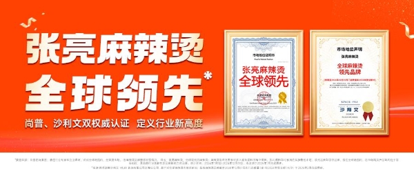  张亮麻辣烫17周年：一碗热辣暖世界，创新步履永不停