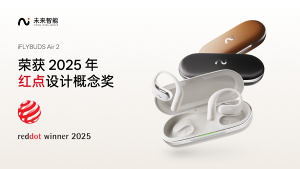  AI耳机成为效率与美学的国际标杆：未来智能iFLYBUDS Air2斩获红点设计大奖