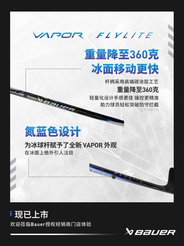 BAUER VAPOR FLYLITE 冰球杆上新