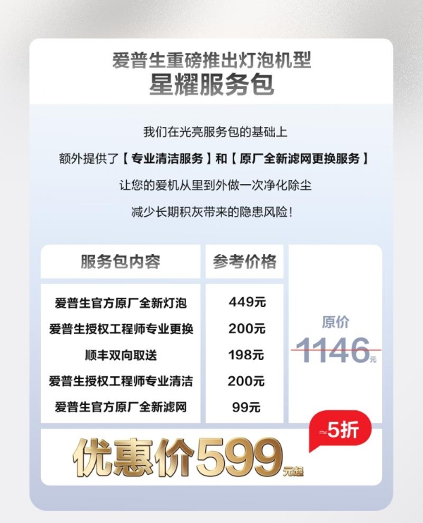 “焕”醒亮度，“包”您满意！爱普生家用投影机换灯服务包全新上线