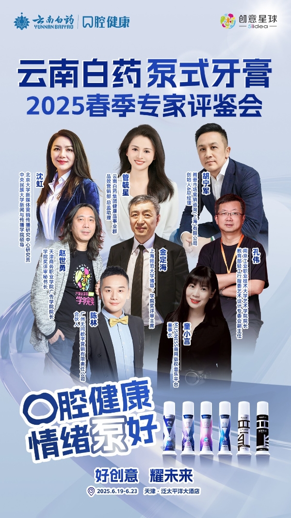 汇聚行业智慧,共鉴创新力作|云南白药泵式牙膏2025春季专家评鉴会完美收官