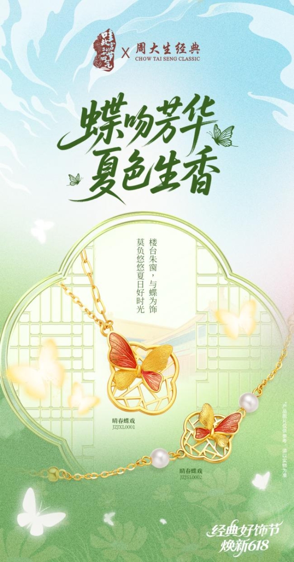 周大生经典618好饰节火热进行中,带来初夏的珠宝美好之约