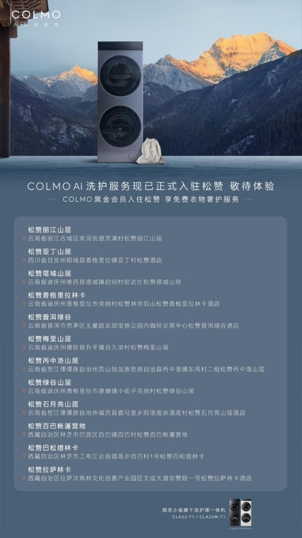 COLMO与松赞集团签署合作协议 用AI科技打造山居生活场景新范式