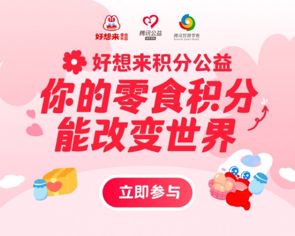 好想来推出“积分助力”公益项目，倡导为乡村儿童“营养加餐”