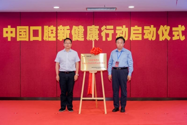 “中国口腔新健康行动”启动 共筑国民口腔健康新未来