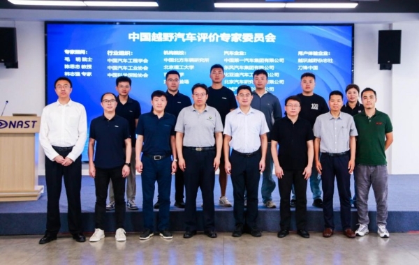 中国越野汽车评价规程研讨会在达安中心召开