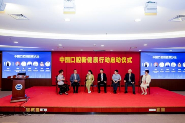 “中国口腔新健康行动”启动 共筑国民口腔健康新未来