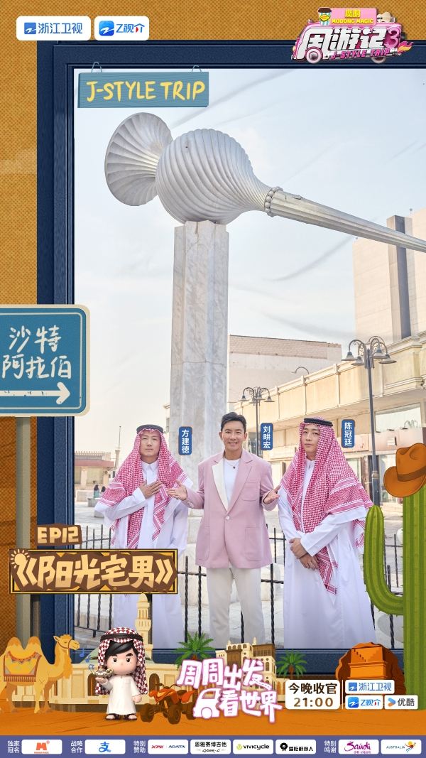 从“红海的新娘”到“中国绿城”，《周游记3》收官之旅解锁中沙文化“双重奏”