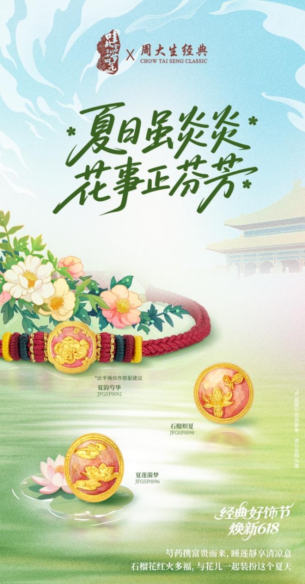 周大生经典618好饰节火热进行中,带来初夏的珠宝美好之约