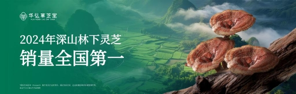 从深山秘境到消费信任:华弘草芝堂如何用“真实溯源直播”定义灵芝 滋补 行业新标杆?
