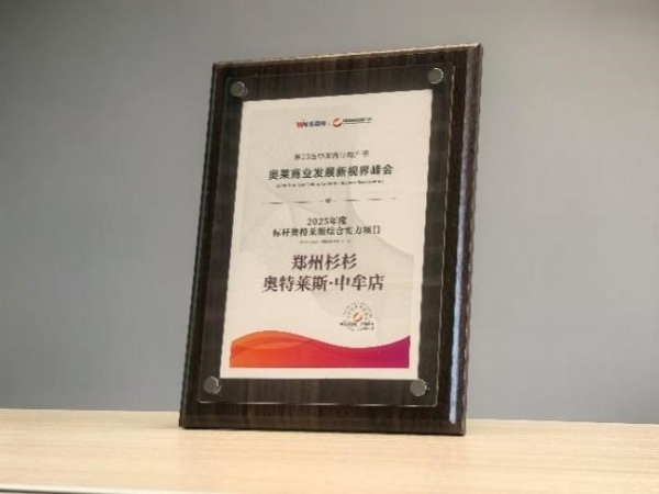 从综合实力到创新标杆:杉杉商业集团再证中国奥莱头部实力