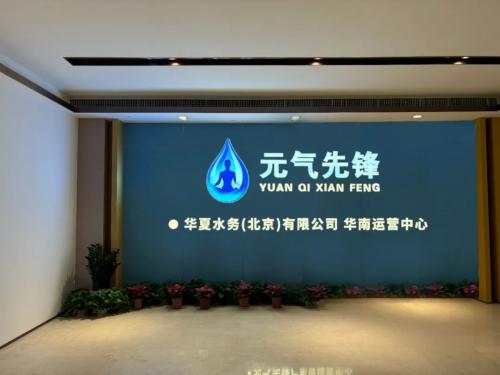 上善若水 润泽四方 元气先锋 健康领航