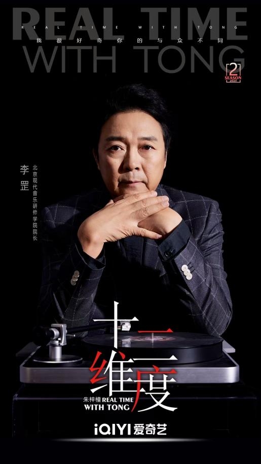 《十二维度》发起人、媒体人朱梓橦对话北音院长李罡:探寻艺术教育家的多面人生