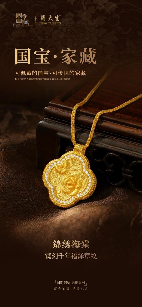 周大生×国家宝藏端午呈献：以非遗云锦织就时代祥瑞新章