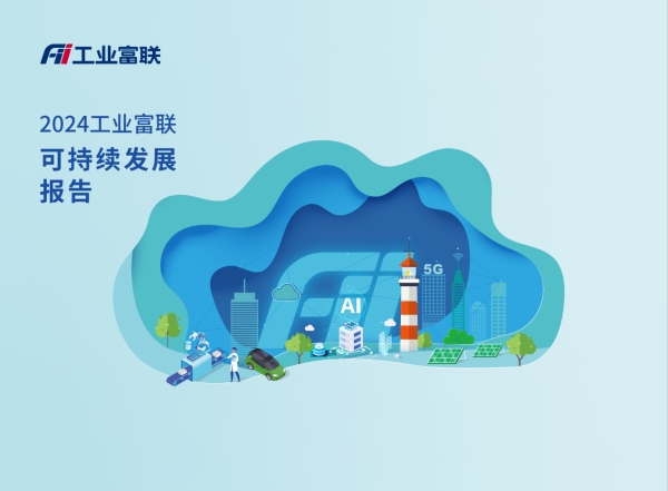 工业富联公布2024年ESG成绩单：评级跃升 加速“净零”