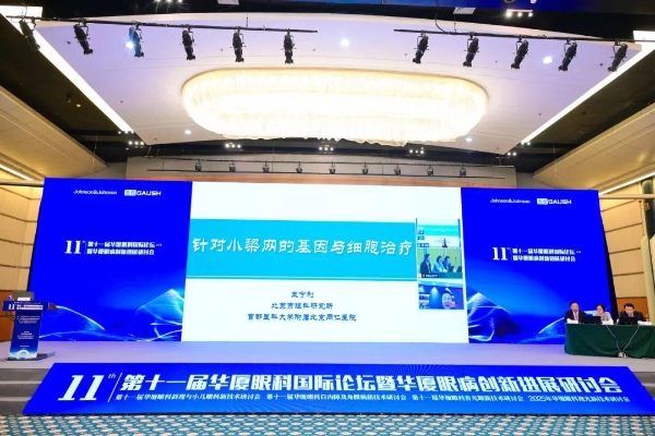 华厦眼科国际论坛架设“智慧桥”，铺就“光明路”