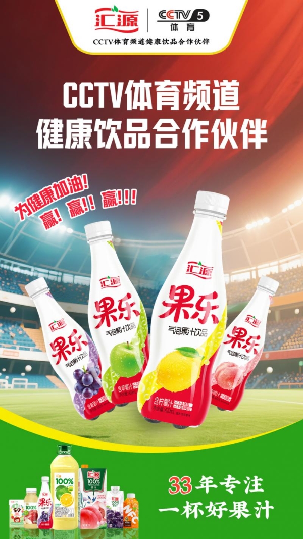 凭实力点燃今夏饮品市场  汇源果乐为健康加油