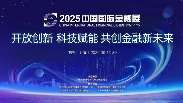  开源鸿蒙助力数智金融亮相2025中国国际金融展