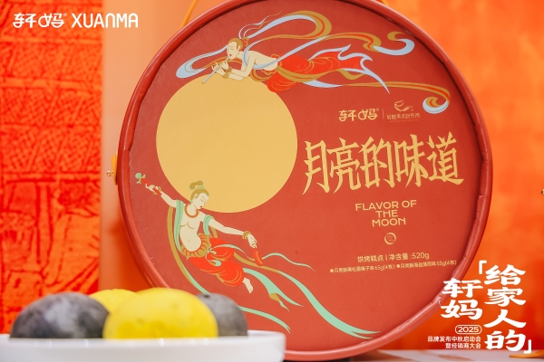 轩妈食品品牌升级：2025年品牌发布中秋启动会暨经销商大会成功召开
