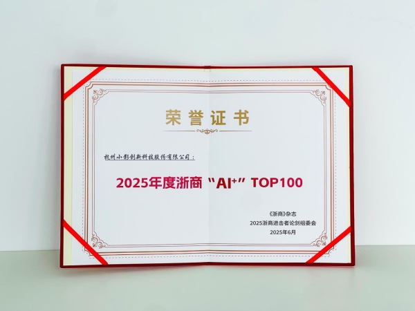 image003.jpg 小影科技入选2025年度浙商“AI+”TOP100 企业榜单