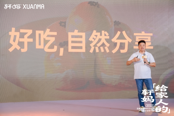 轩妈食品品牌升级：2025年品牌发布中秋启动会暨经销商大会成功召开