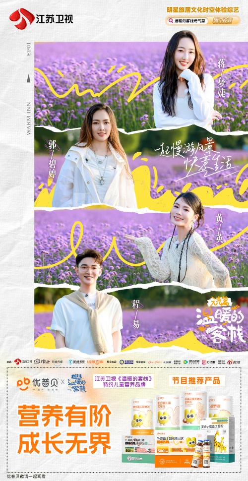 优普贝携手《温暖的客栈》元气篇：在慢时光中守护成长的温度