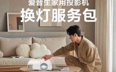 “焕”醒亮度，“包”您满意！爱普生家用投影机换灯服务包全新上线
