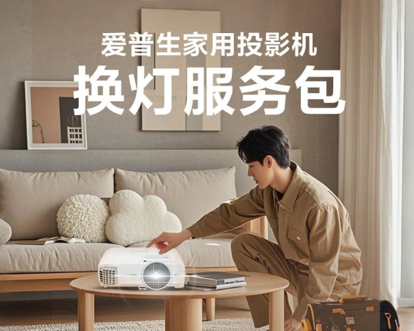 “焕”醒亮度，“包”您满意！爱普生家用投影机换灯服务包全新上线