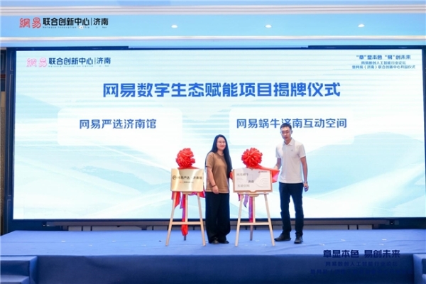 “章”显本色 “易”创未来——网易（济南）联合创新中心正式开园！