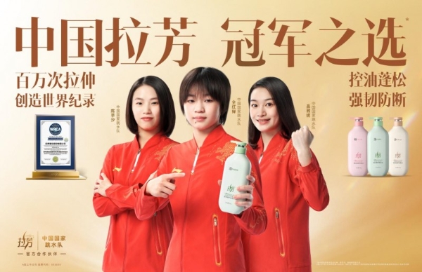 拉芳入选“2025向上品牌TOP 100”,诠释中国强韧护发第一品牌!
