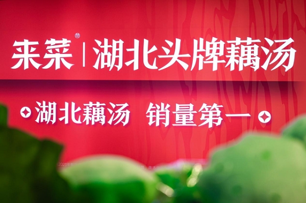 "藕"遇京城三店齐开!来菜·湖北头牌藕汤"红五月"再掀荆楚美食文化风暴