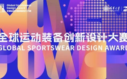 第三届全球运动装备创新设计大赛正式启动