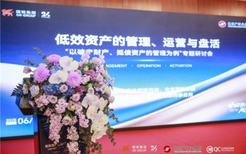 国锐集团联合北京产权交易所举办“低效资产的管理、运营与盘活”主题研讨会