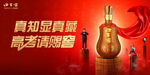 为高考加油，口子窖构建酒业责任营销新范式—— 口子窖 2025 高考主题活动圆满收官 