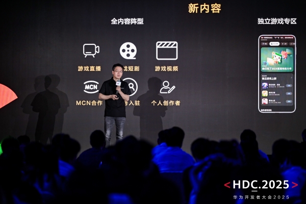 HDC 2025游戏服务分论坛：新机遇、新体验、新服务赋能游戏产业 