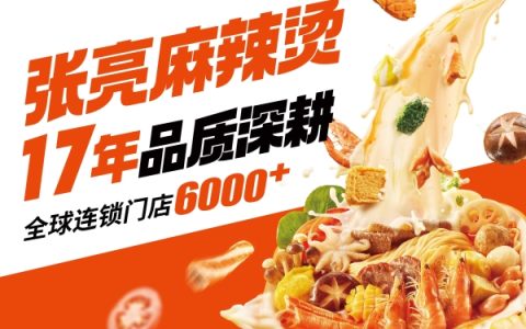 张亮麻辣烫17周年：一碗热辣暖世界，创新步履永不停