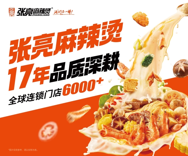  张亮麻辣烫17周年：一碗热辣暖世界，创新步履永不停