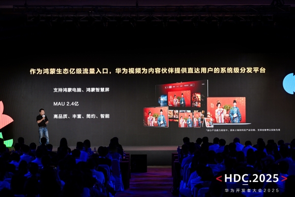 HDC2025|华为视频再进化：聚焦用户高品质观影 打造全场景体验新链路