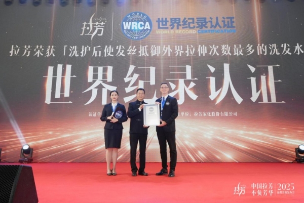 拉芳入选“2025向上品牌TOP 100”,诠释中国强韧护发第一品牌!
