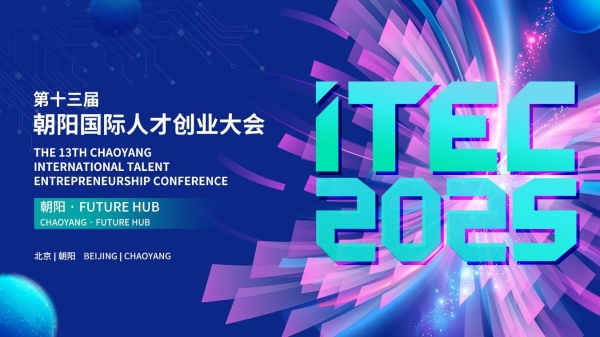  科技创新×人才破圈：解锁高质量发展新范式 ——ITEC2025与您共赴朝阳之约