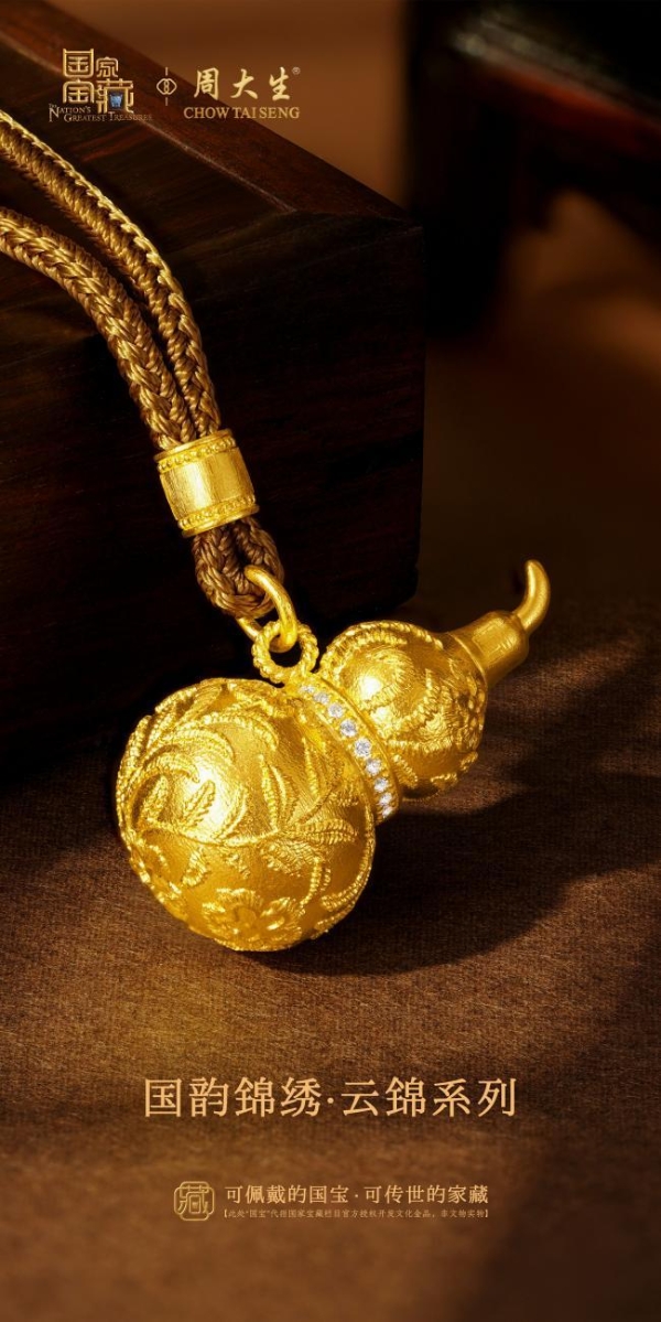 周大生×国家宝藏端午呈献：以非遗云锦织就时代祥瑞新章