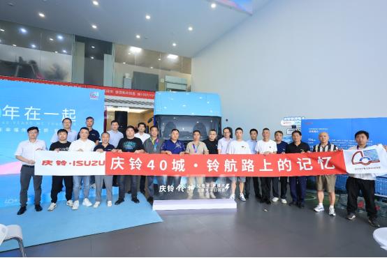 “铃”聚钱塘 庆铃40周年幸福传递之旅杭州启幕