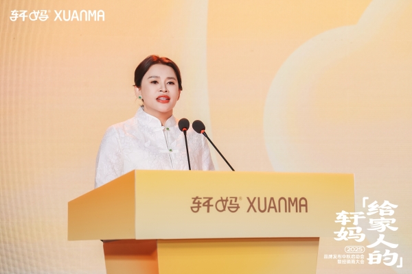 轩妈食品品牌升级：2025年品牌发布中秋启动会暨经销商大会成功召开