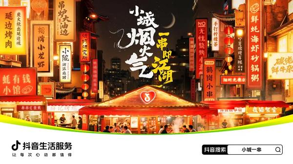 夜经济火出圈，抖音生活服务点燃小城"不夜天