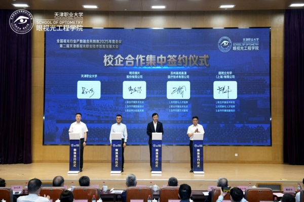 全国视光产教融合大会召开,超视立携手天津职大共建人才新高地