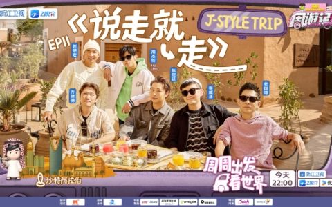 周游团开启“十万个为什么”模式 《周游记3》解锁沙特阿拉伯多重风貌