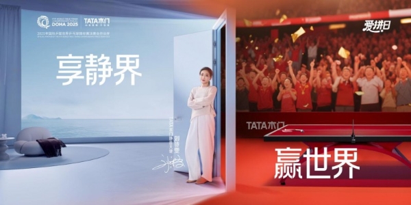 与千万家庭共创美好新“静”界，乒乓球世界冠军刘诗雯助燃TATA木门品牌爱拼日