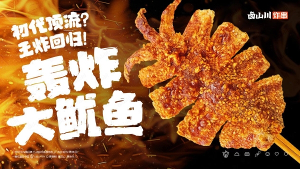 卤山川炸串3.0全新升级：从单品小吃到全时段餐饮模型的质变之路