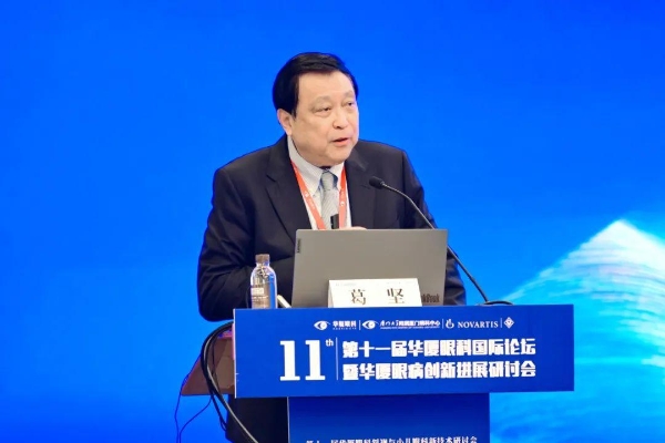 华厦眼科国际论坛架设“智慧桥”，铺就“光明路”